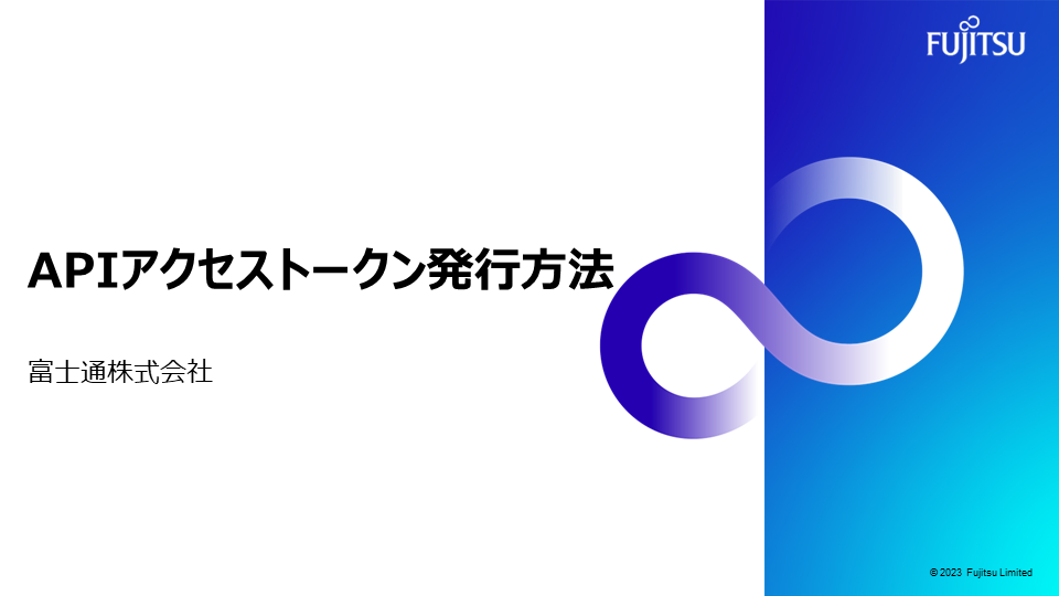APIアクセストークン発行方法