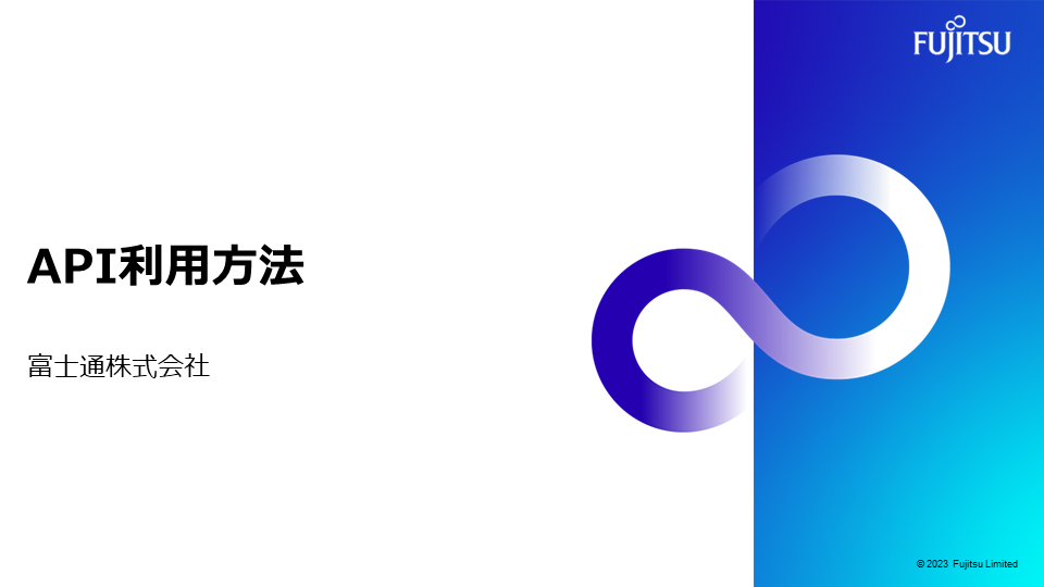 API利用方法