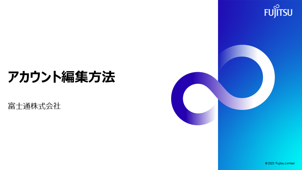アカウント編集