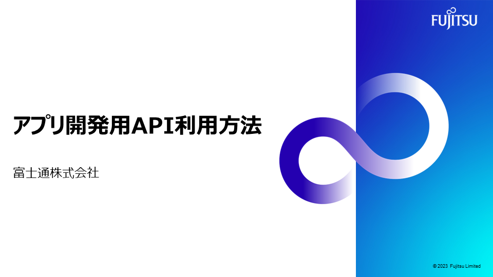 アプリ開発用API利用方法