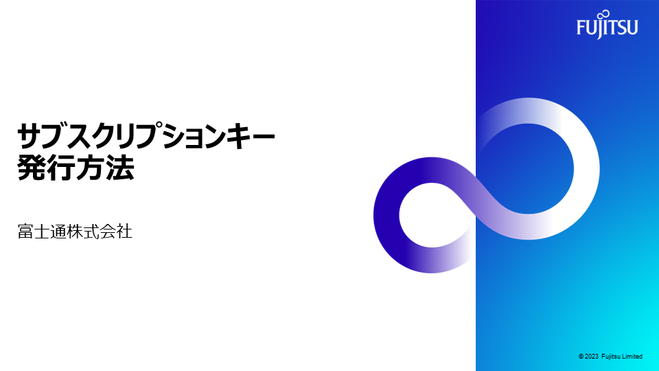 サブスクリプションキー発行方法